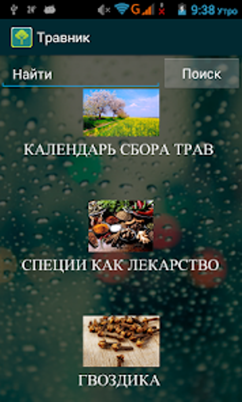 Народная медицина травник для Android — Скачать