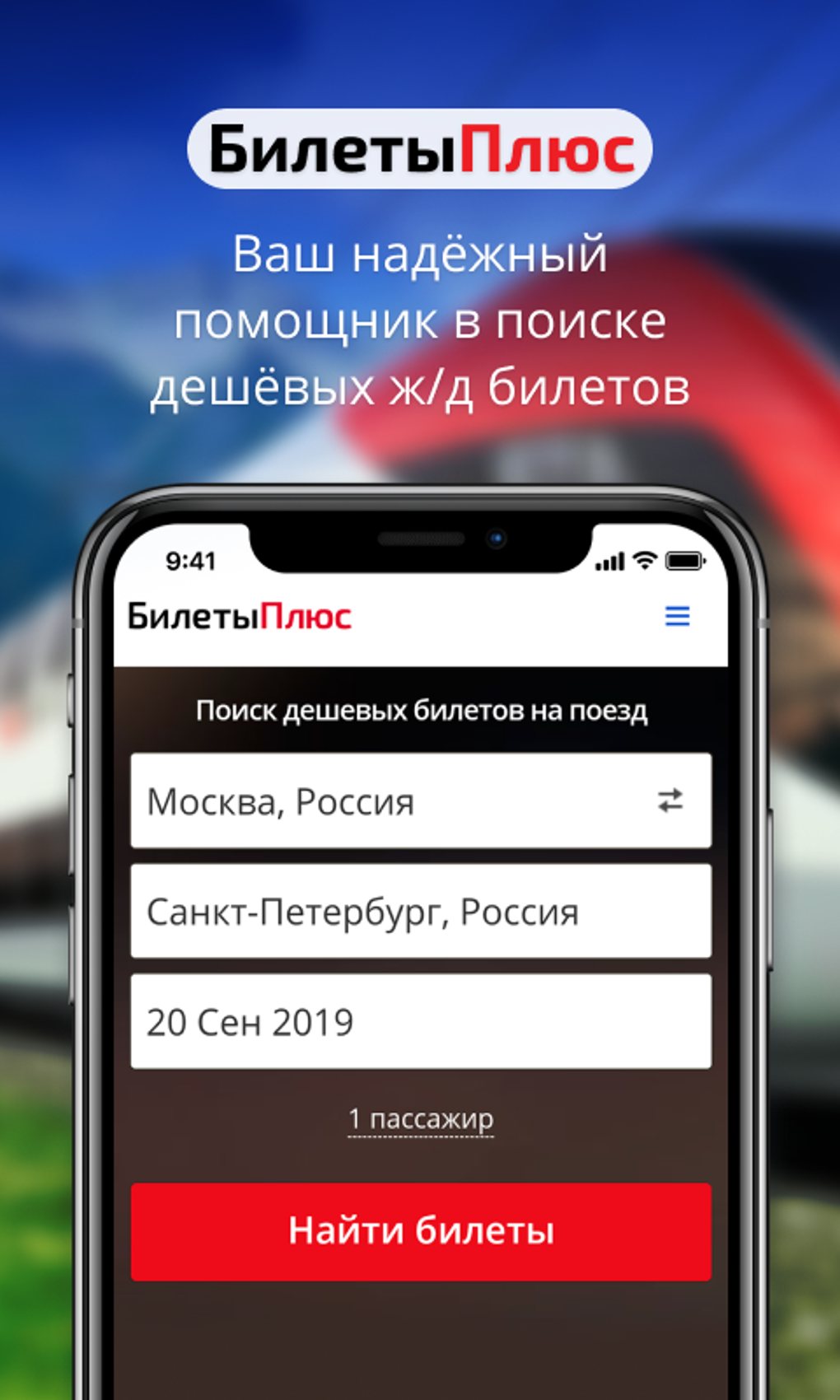 Закачать ржд. BILETYPLUS. РЖД билет приложение. Билеты ЖД APK 2013.