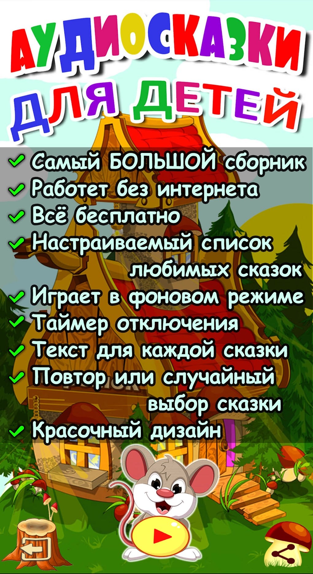 Аудиосказки для детей на ночь APK для Android — Скачать