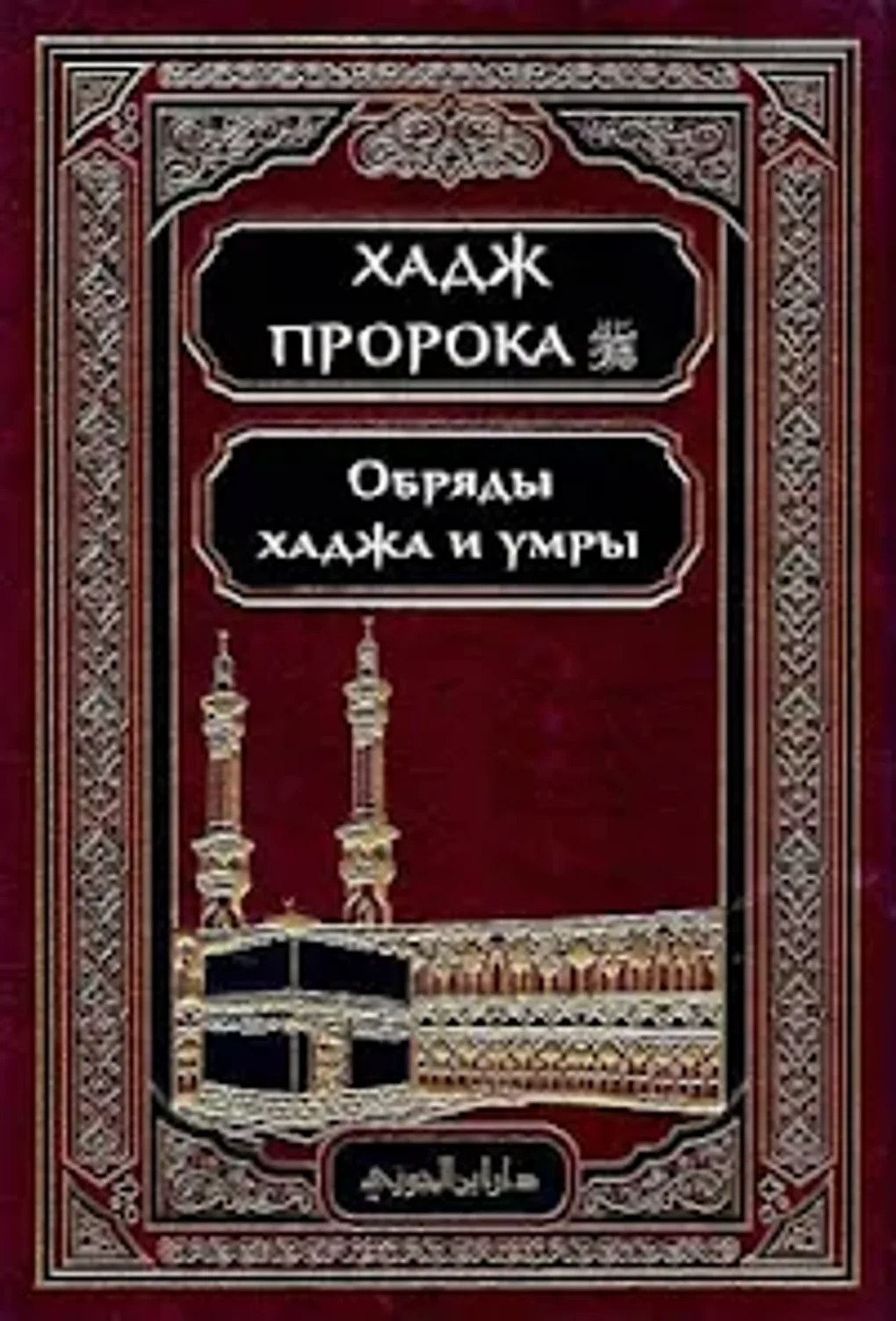 Хадж и умра for Android - Download