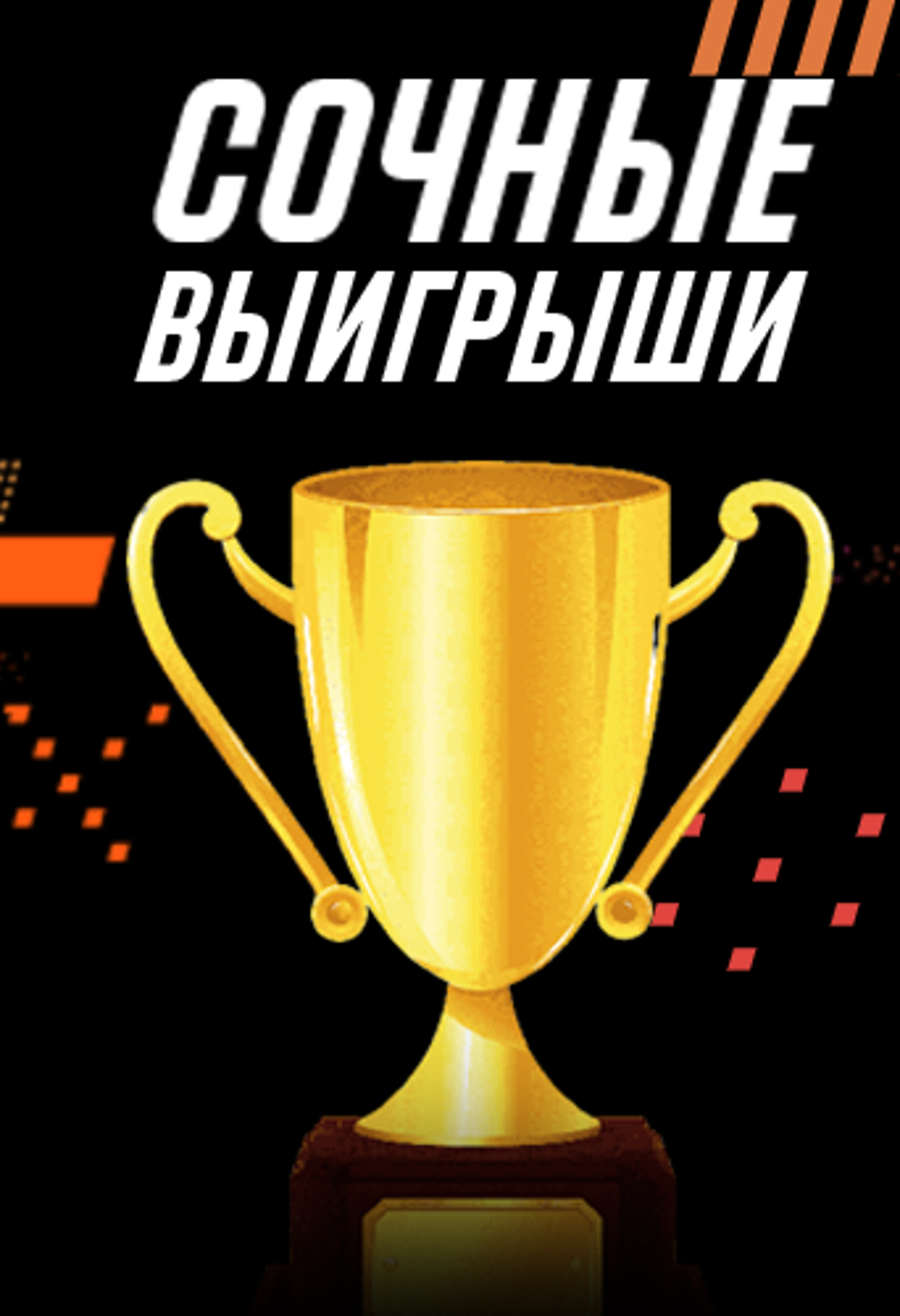 Winline ставки для Android — Скачать