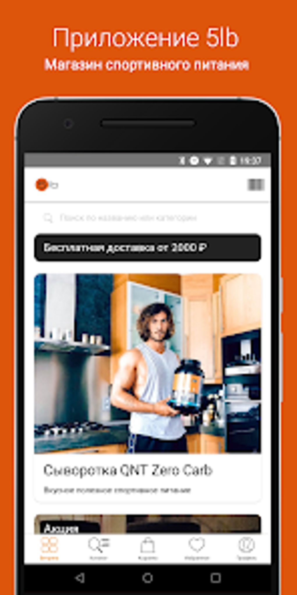 5lb спортивное питание для Android — Скачать