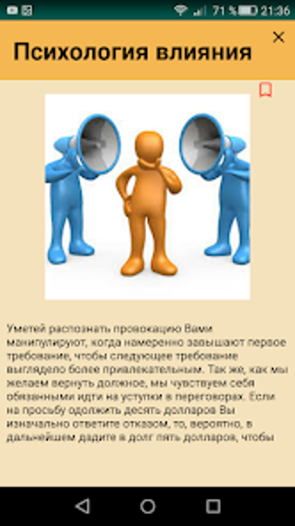 Psychology of influence для Android — Скачать