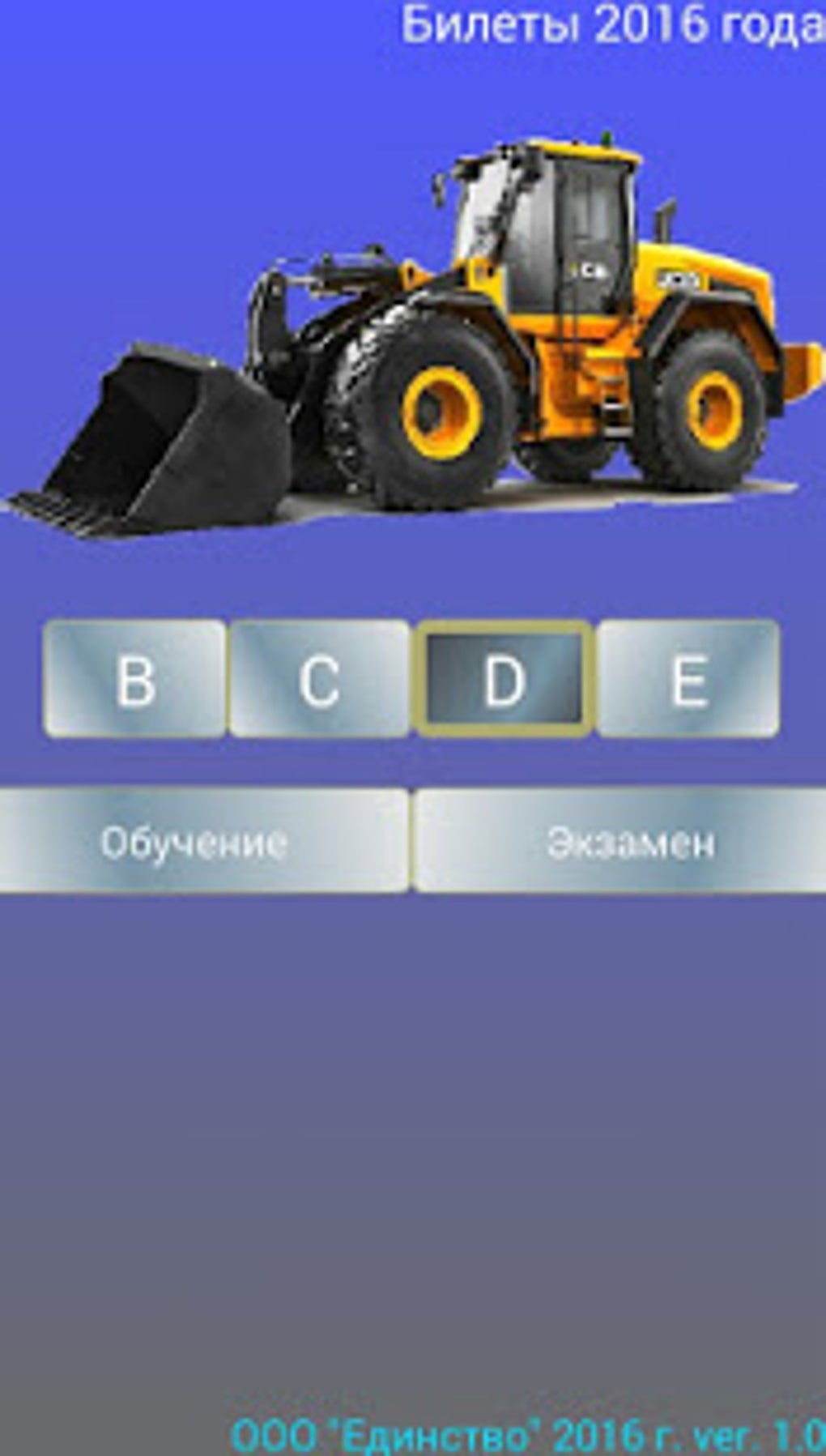 Билеты гостехнадзора BCDE ПДД для Android — Скачать