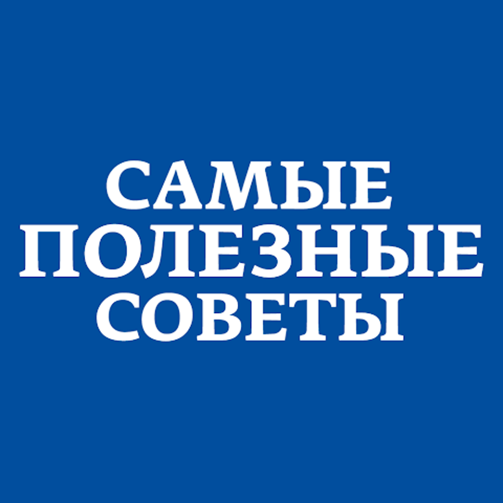 Самые Полезные Советы APK for Android - Download