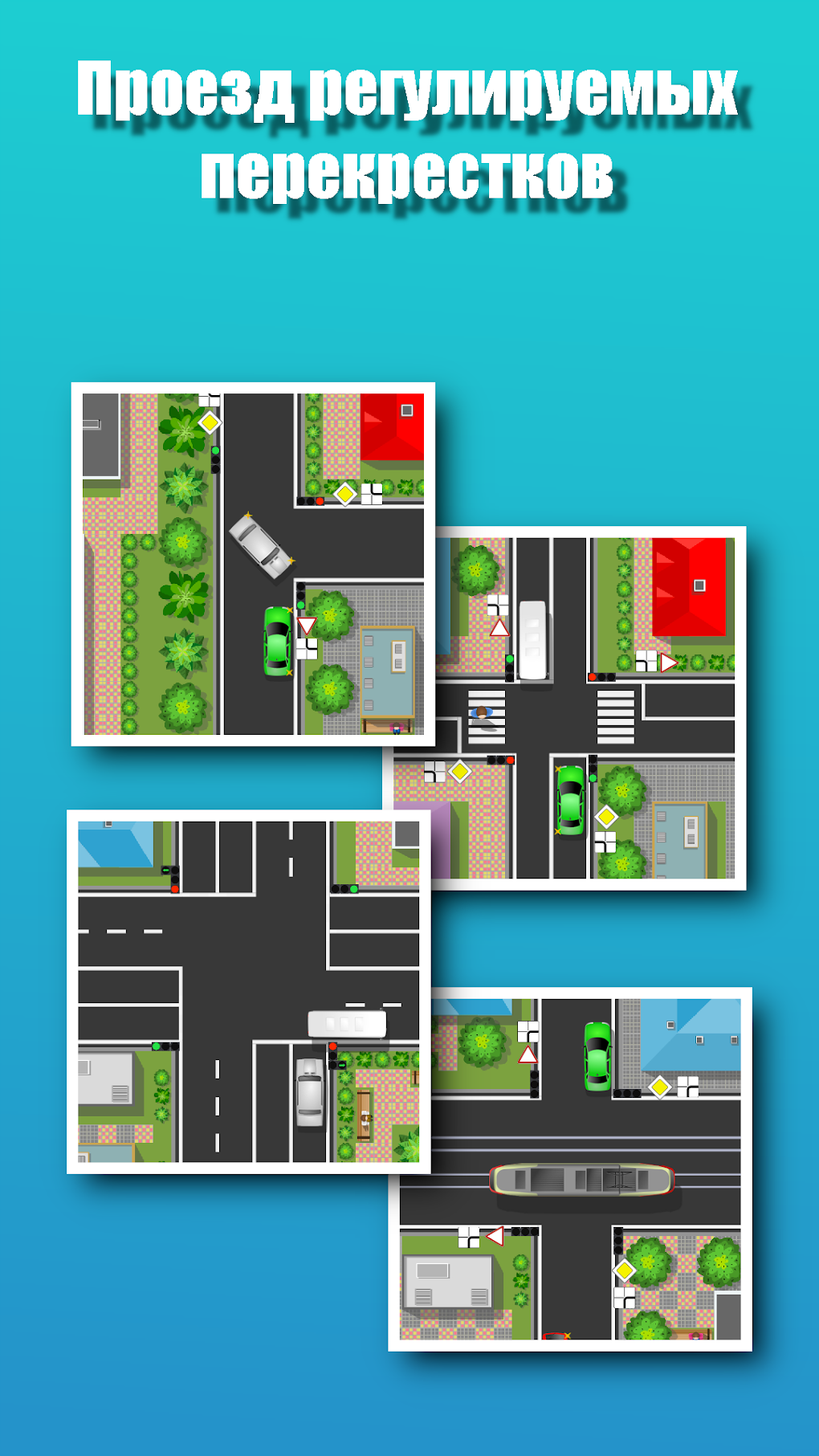Проезд перекрестков. Тренажер для Android — Скачать