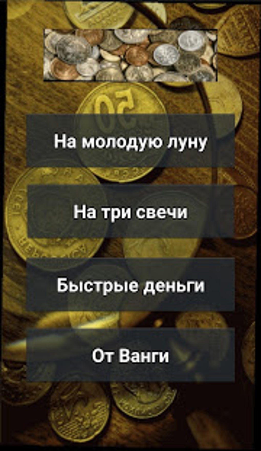 Заговор на деньги APK для Android — Скачать