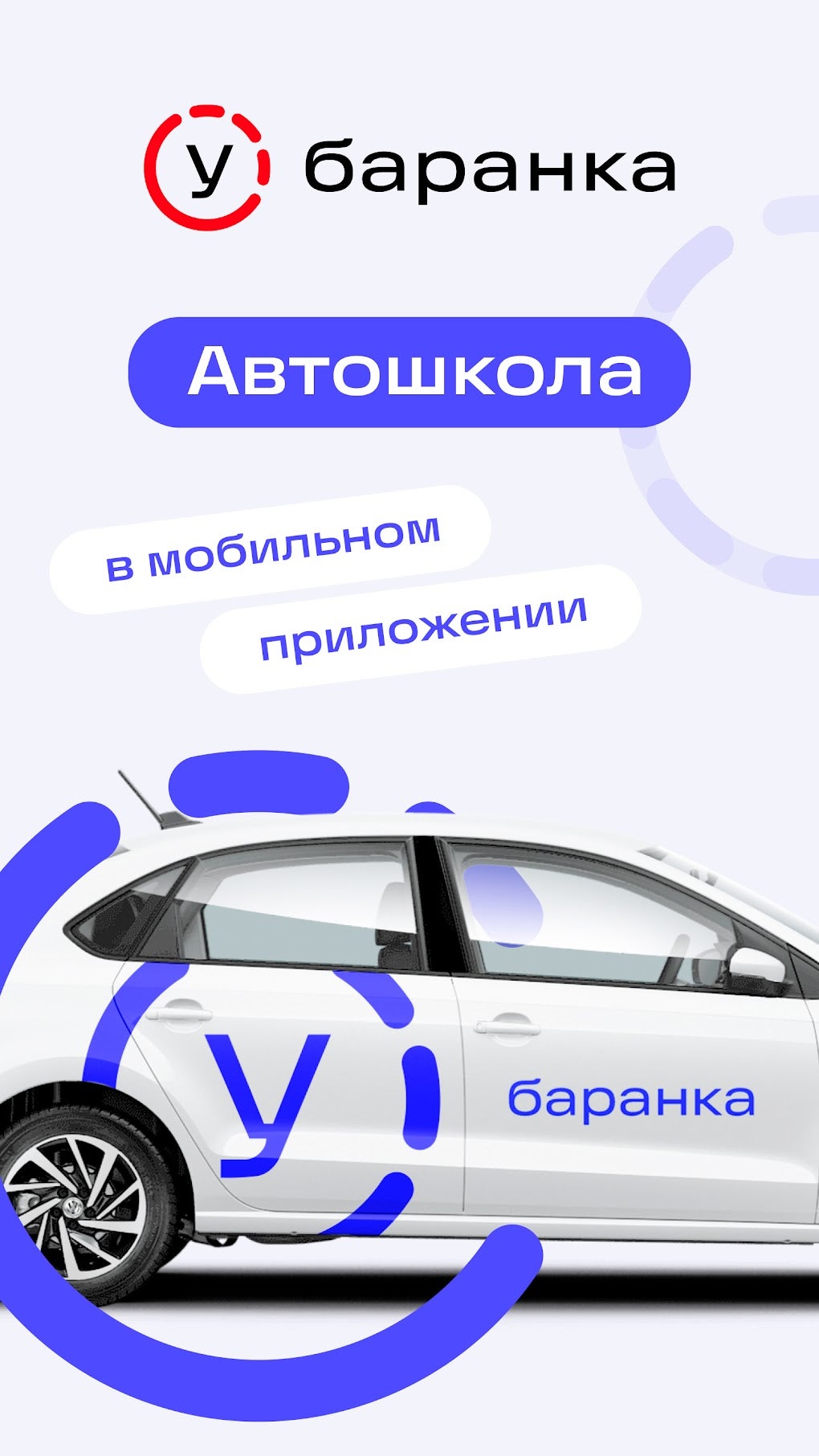 Баранка цифровая автошкола для Android — Скачать