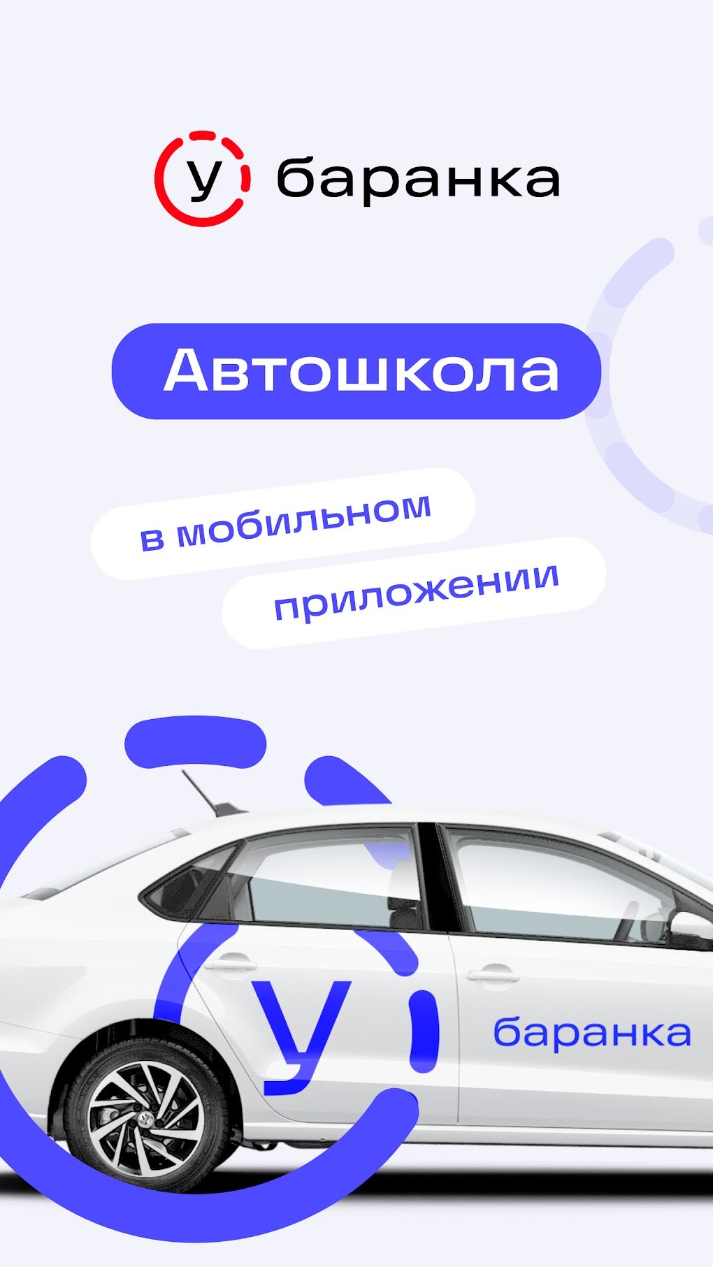 Баранка цифровая автошкола для Android — Скачать