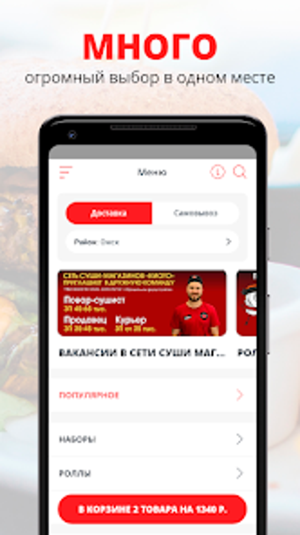 Киото Доставка суши в Омске для Android — Скачать