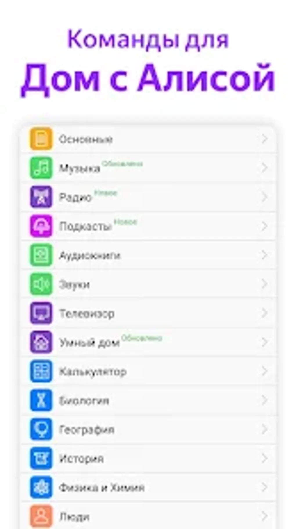 Команды для Дом с Алиса for Android - Download