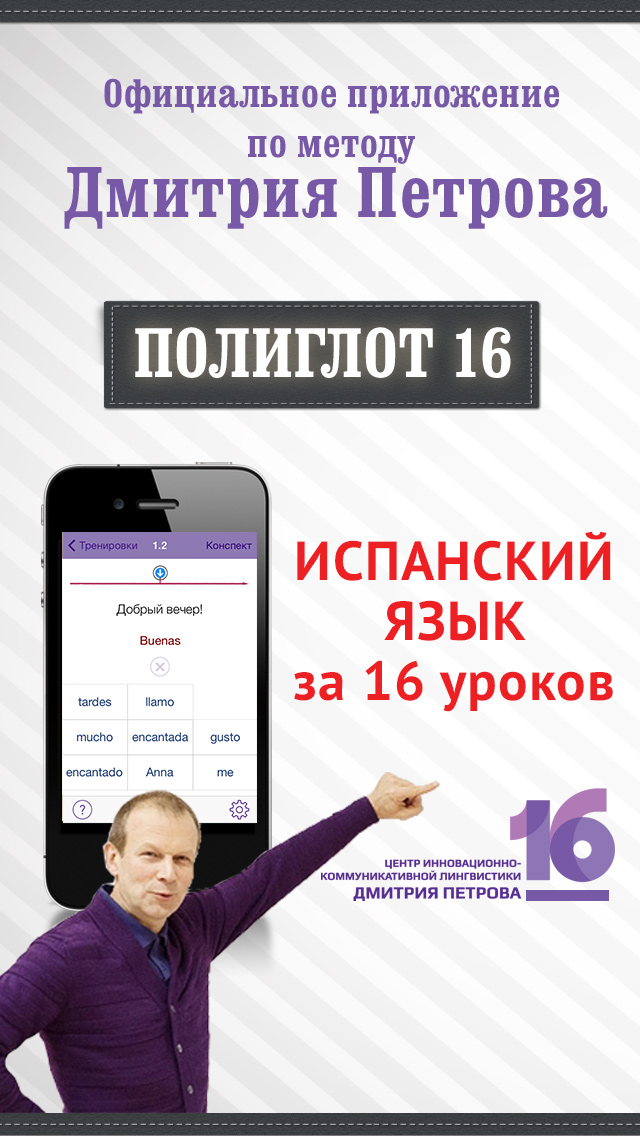 Полиглот 16 Дмитрия Петрова - Испанский язык. Lite версия. for iPhone -  Download