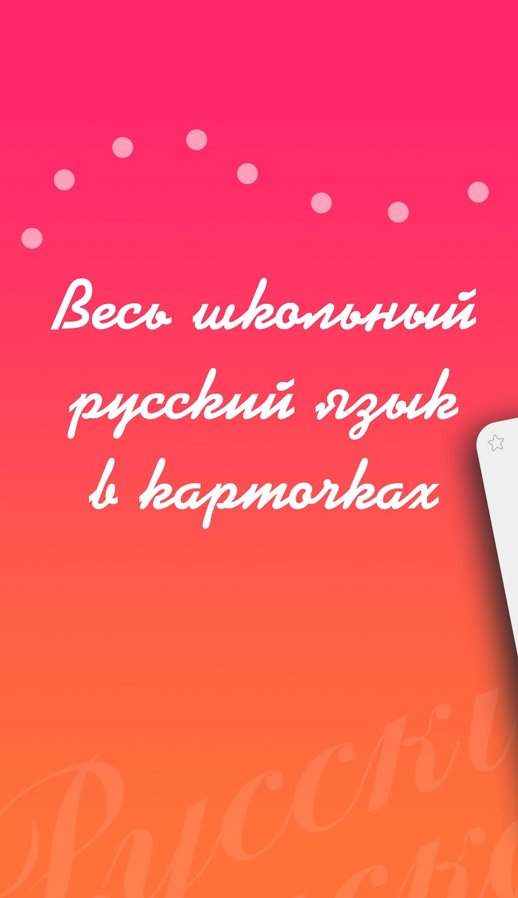 Русский язык школьный курс для Android — Скачать