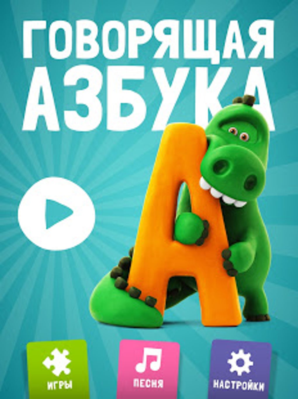 Говорящая АЗБУКА для Android — Скачать