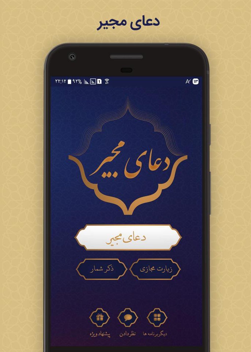 دعای مجیر для Android — Скачать