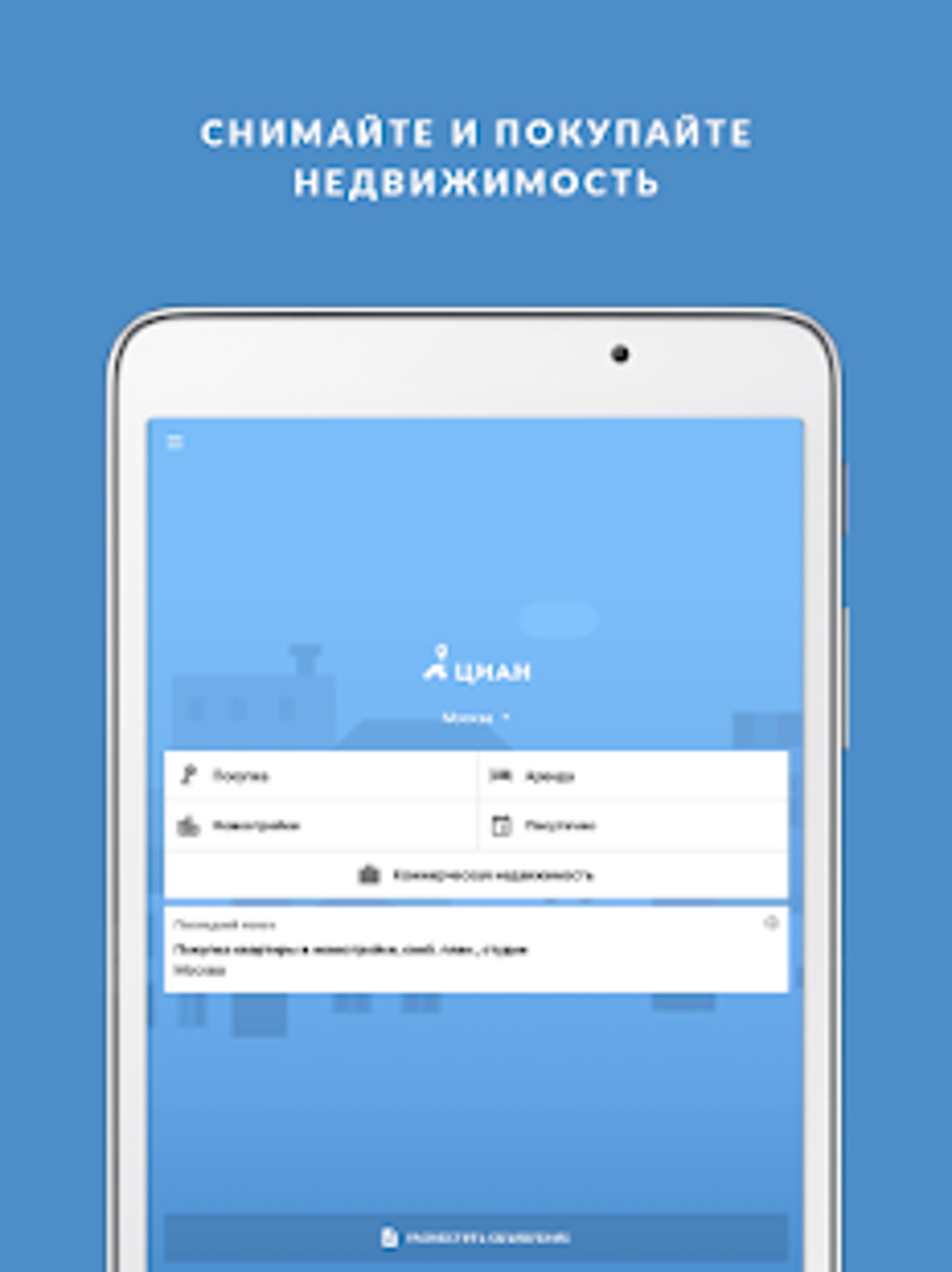 Циан. Недвижимость: квартиры новостройки ипотека APK для Android — Скачать