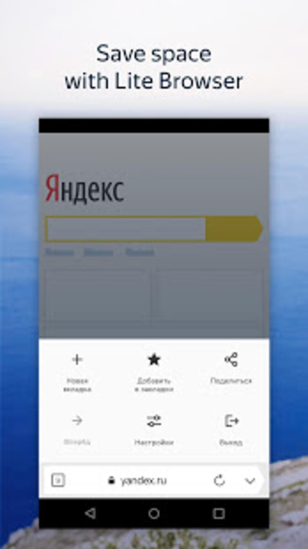 Yandex.Browser Lite APK для Android — Скачать