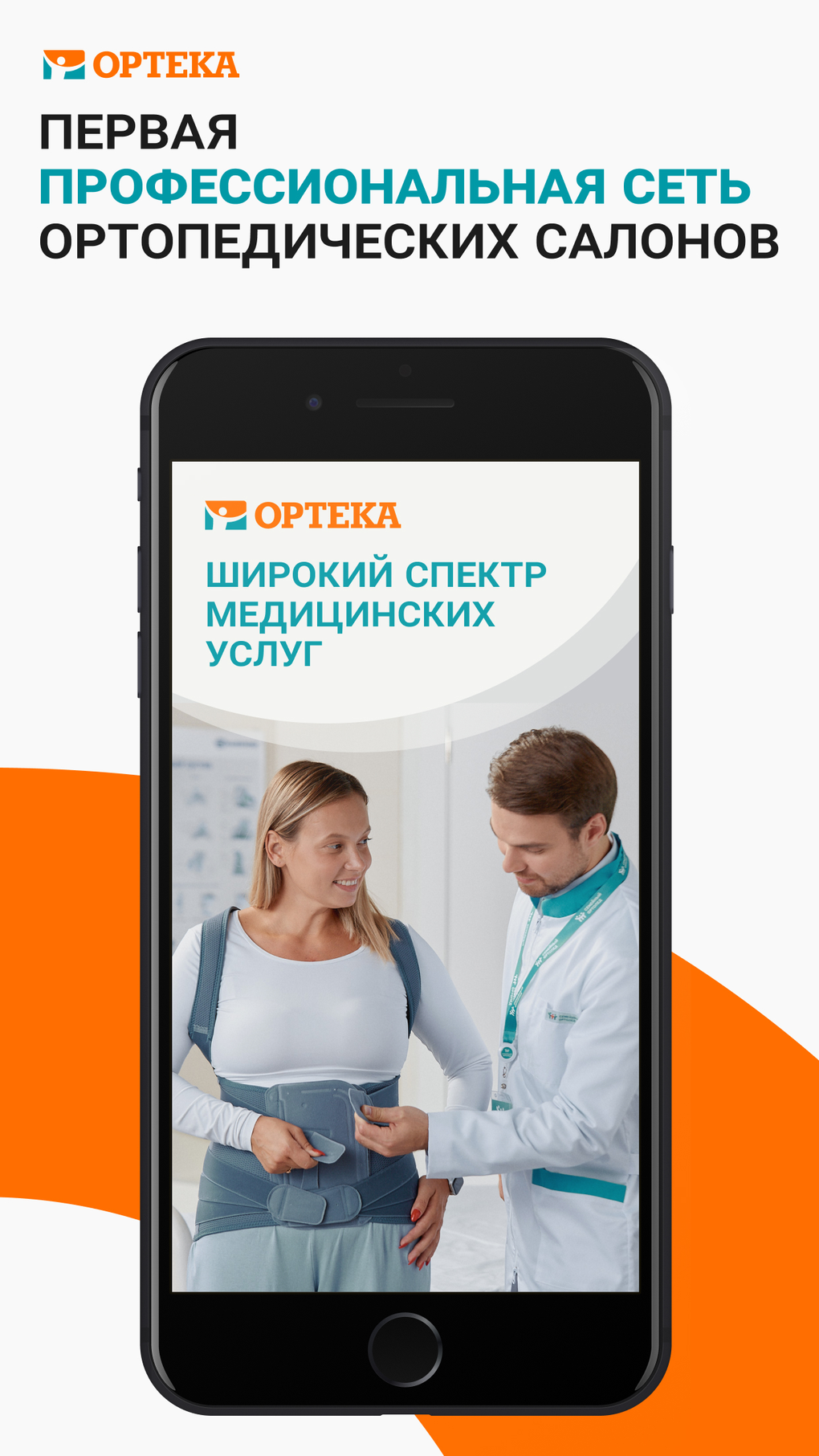 Ортека: ортопедический салон for iPhone - Download