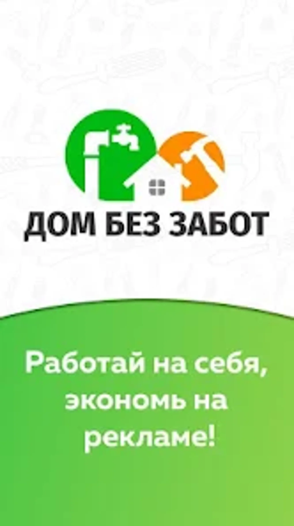 Дом Без Забот - работа для мас for Android - Download