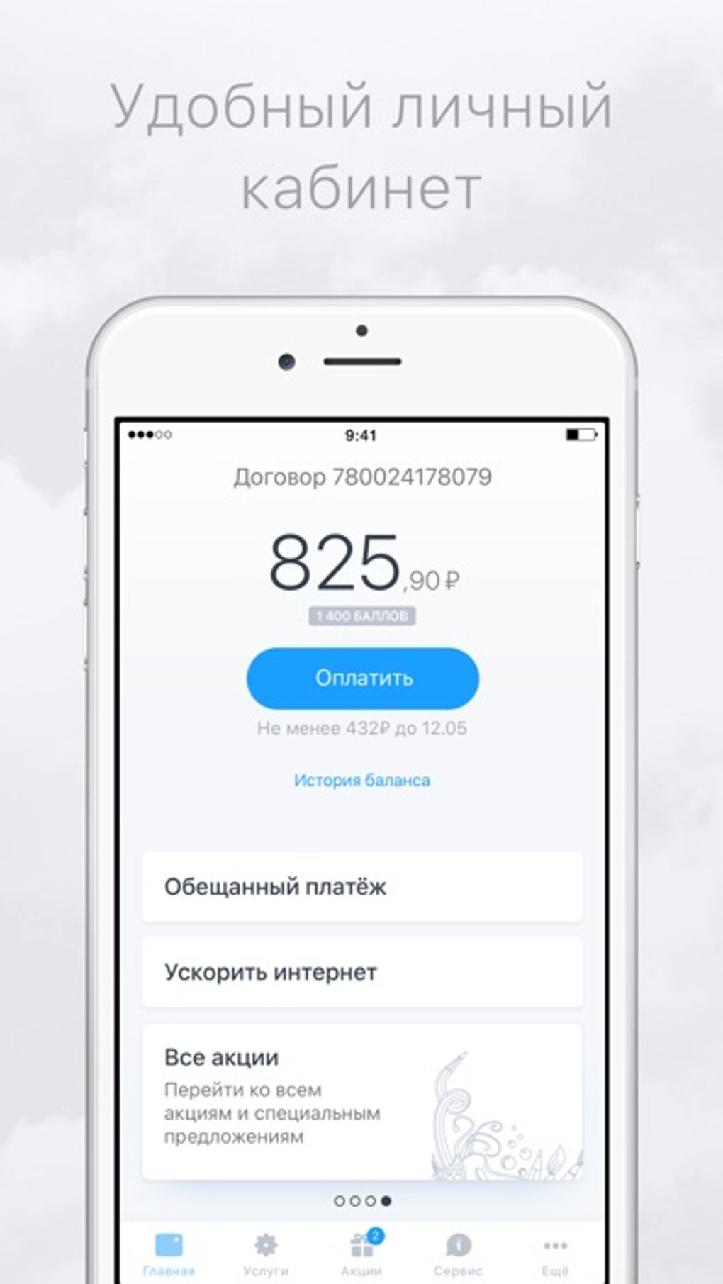 Мой Дом.ru для iPhone — Скачать