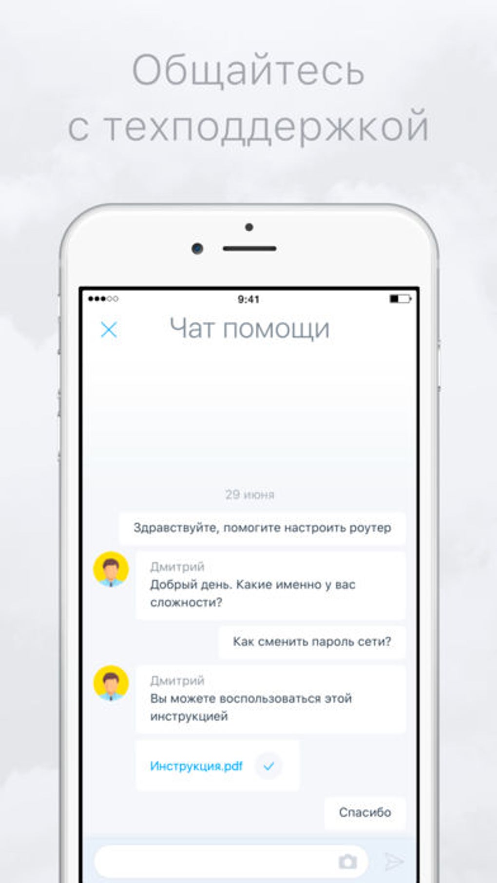 Мой Дом.ru для iPhone — Скачать