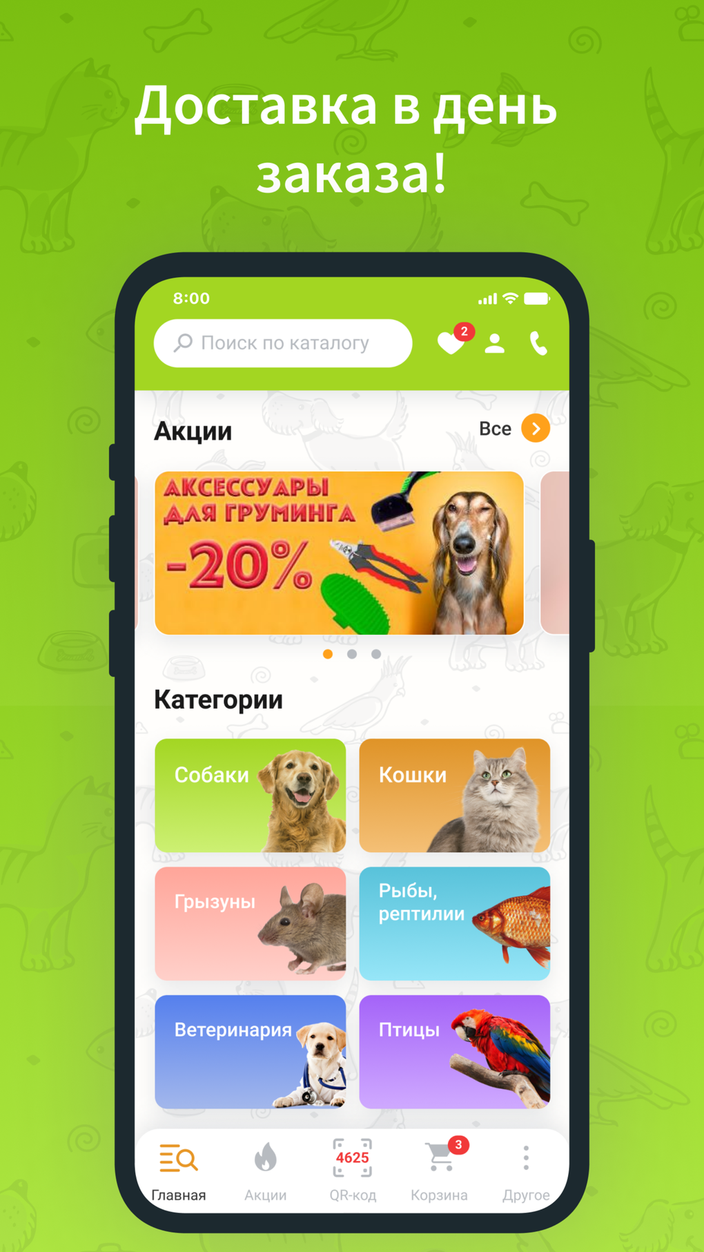 Мир хвостатых для iPhone — Скачать