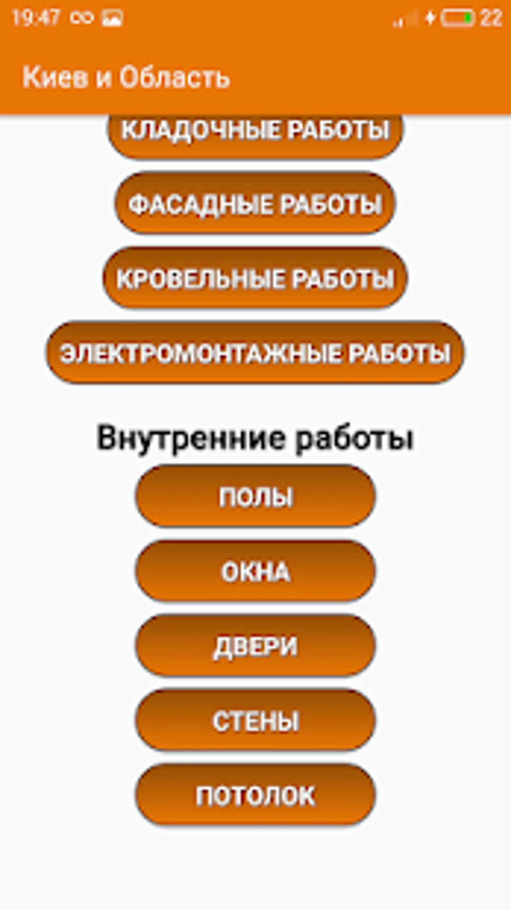 Строительные расценки APK для Android — Скачать