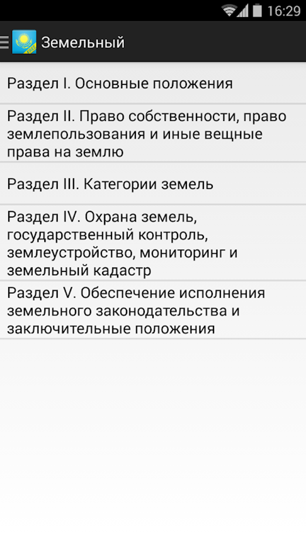 Конституция и Кодексы РК Free for Android - Download