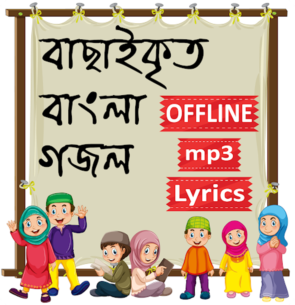 ইসলামিক গজল ও গান অডিও অফলাইন APK для Android — Скачать