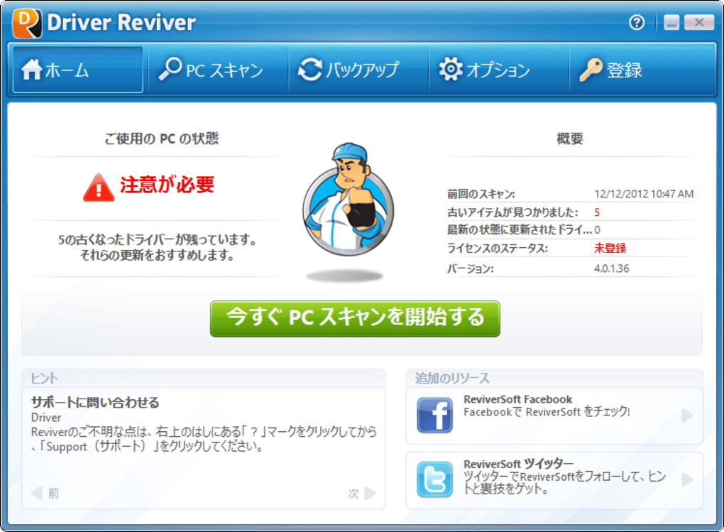 Driver Reviver 無料 ダウンロード