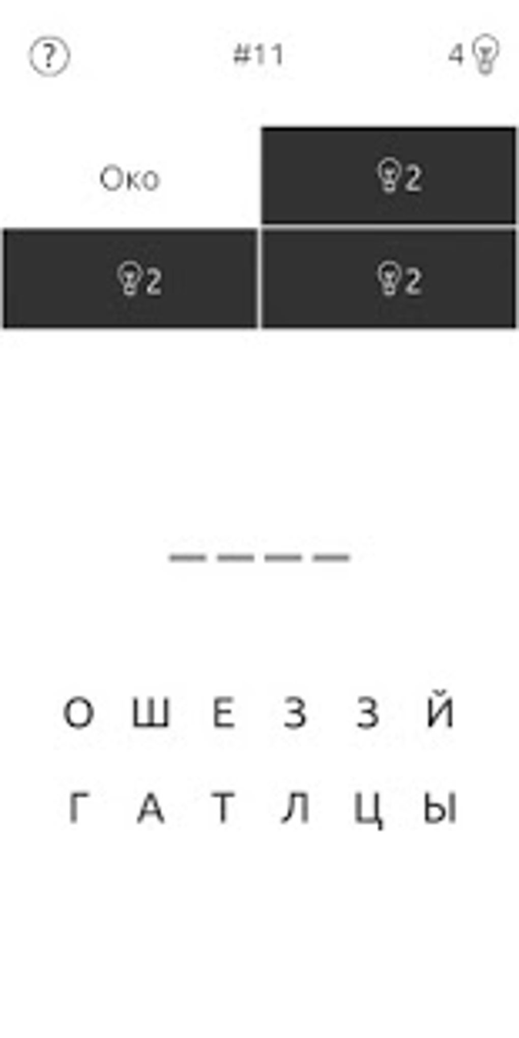 4 Ассоциации - Угадай Слово. Словесная головоломка для Android — Скачать