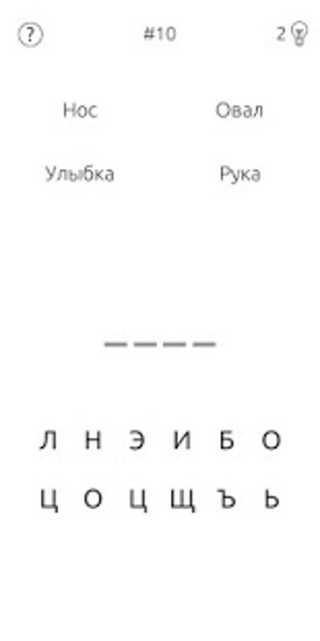 4 Ассоциации - Угадай Слово. Словесная головоломка для Android — Скачать