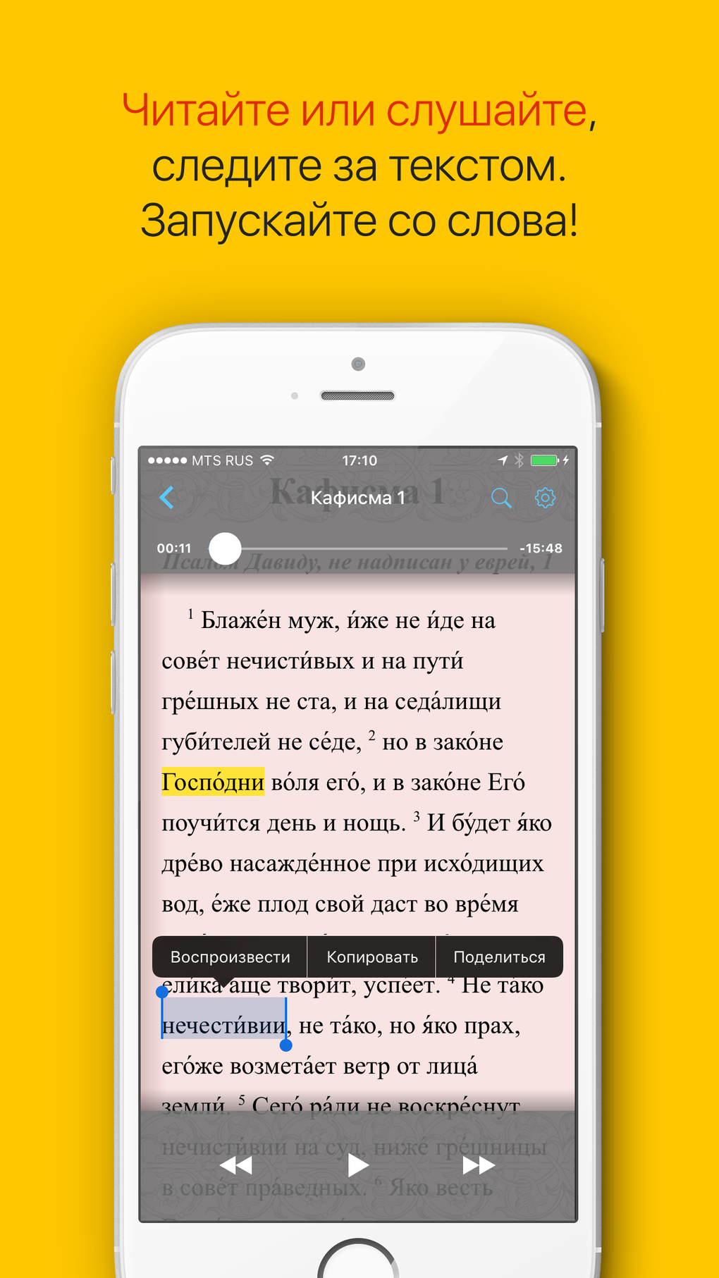 Псалтирь: Слушать и читать для iPhone — Скачать