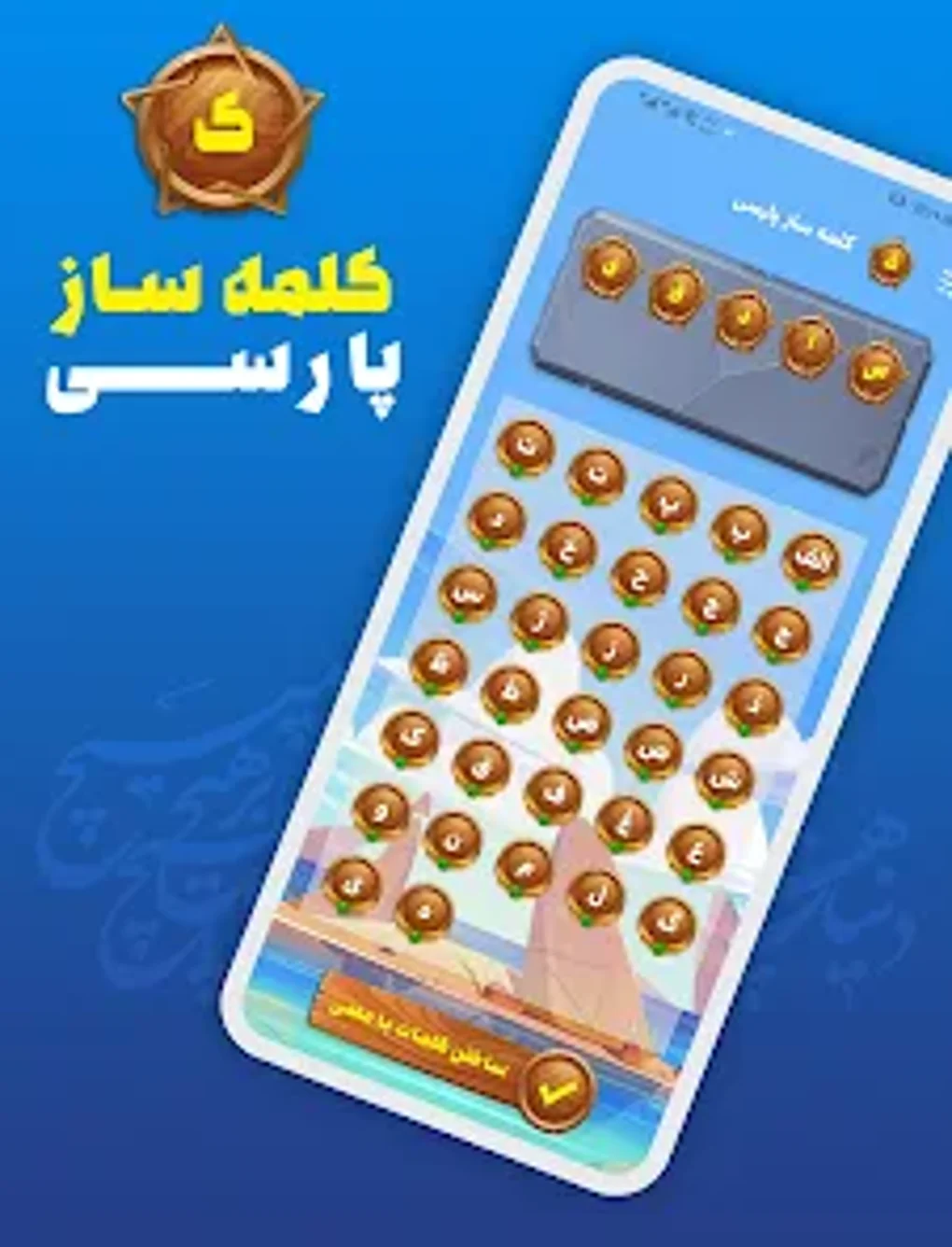 کلمه ساز فارسی با حروف الفبا for Android - Download