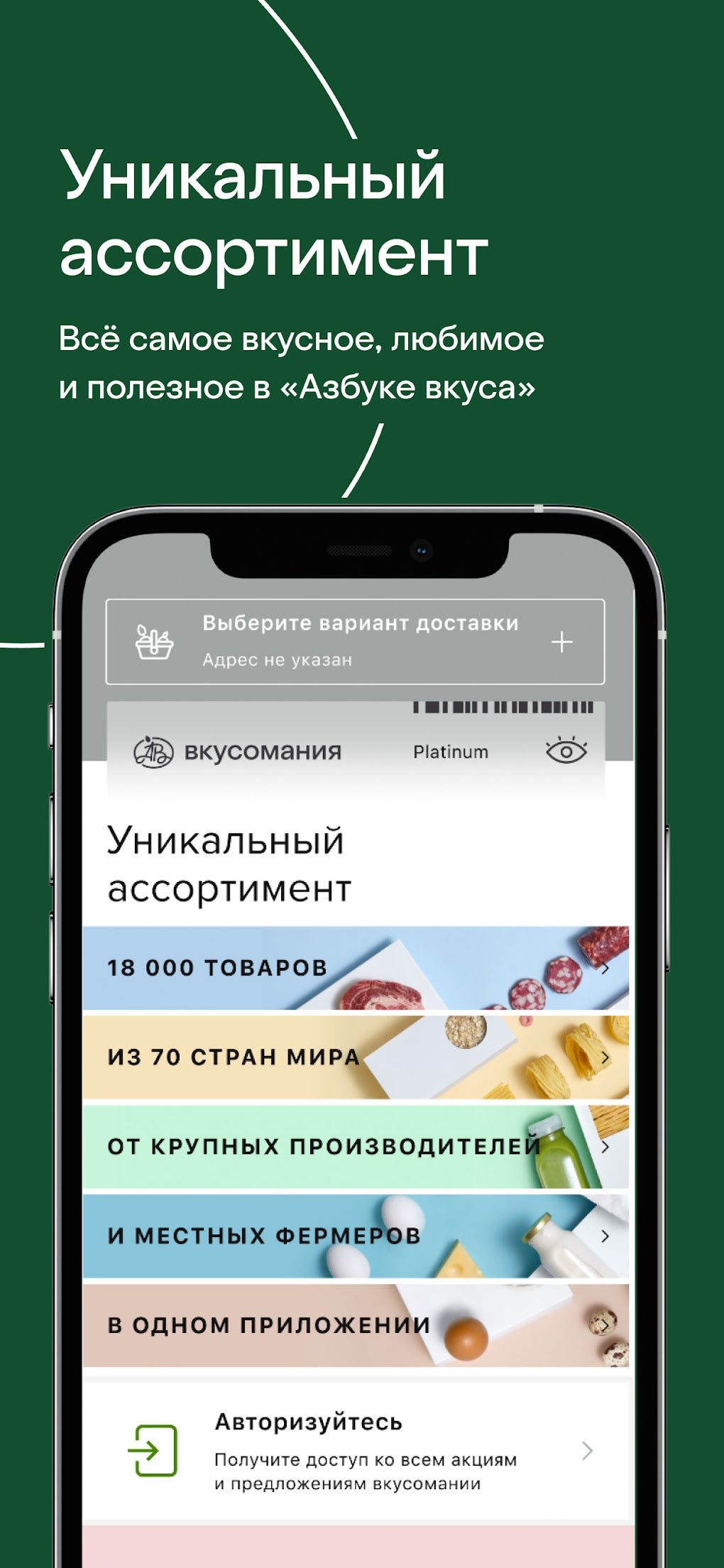 Азбука вкуса для Android — Скачать