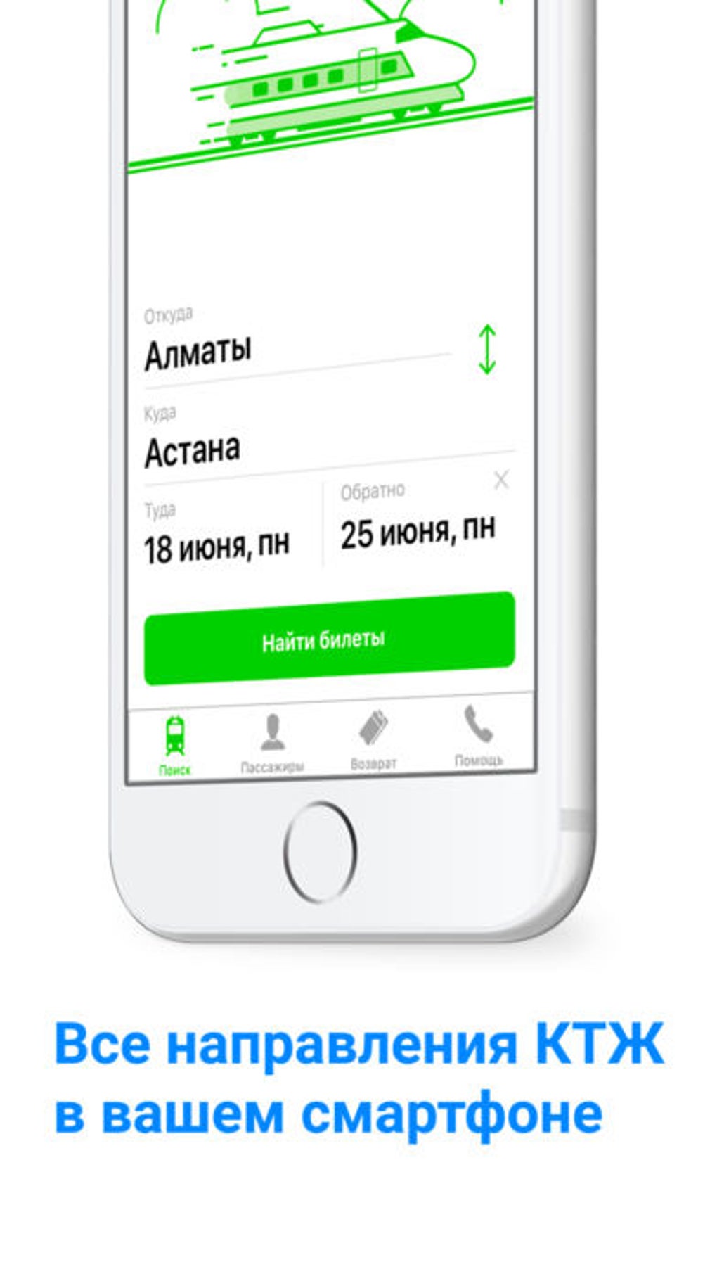 ЖД билеты КТЖ Авиата для iPhone — Скачать