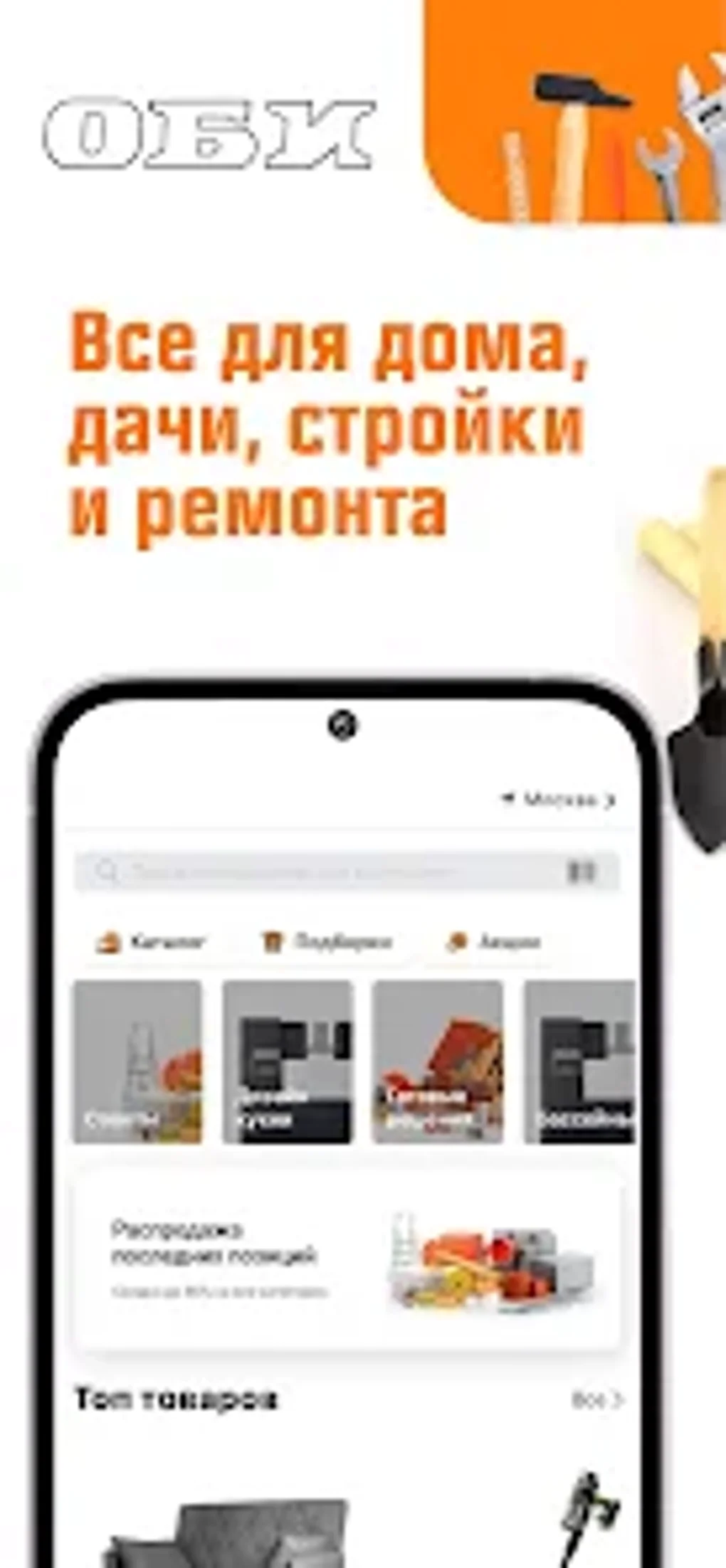 ОБИ: строительный гипермаркет for Android - Download