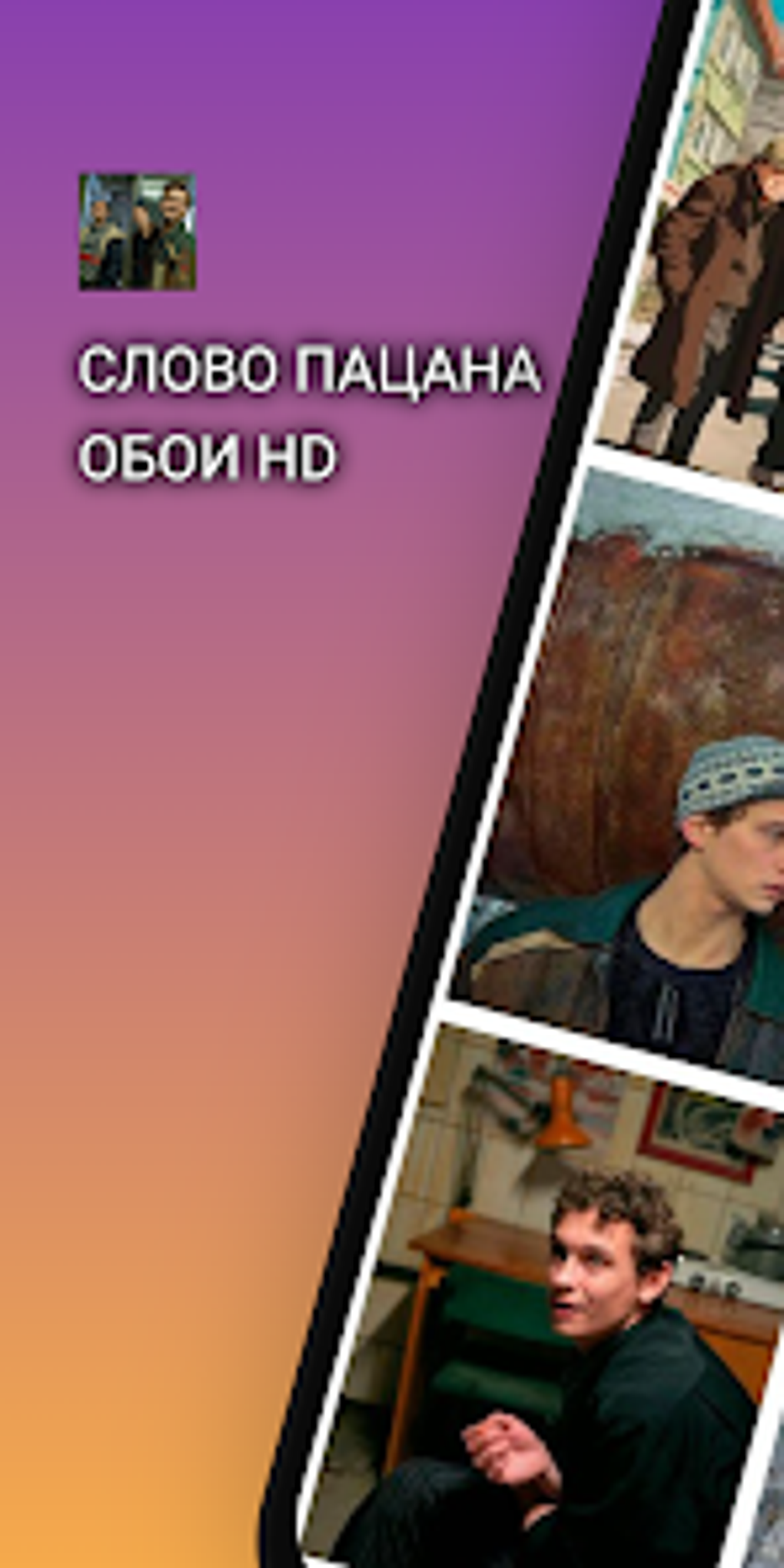 Слово Пацана Обои HD для Android — Скачать