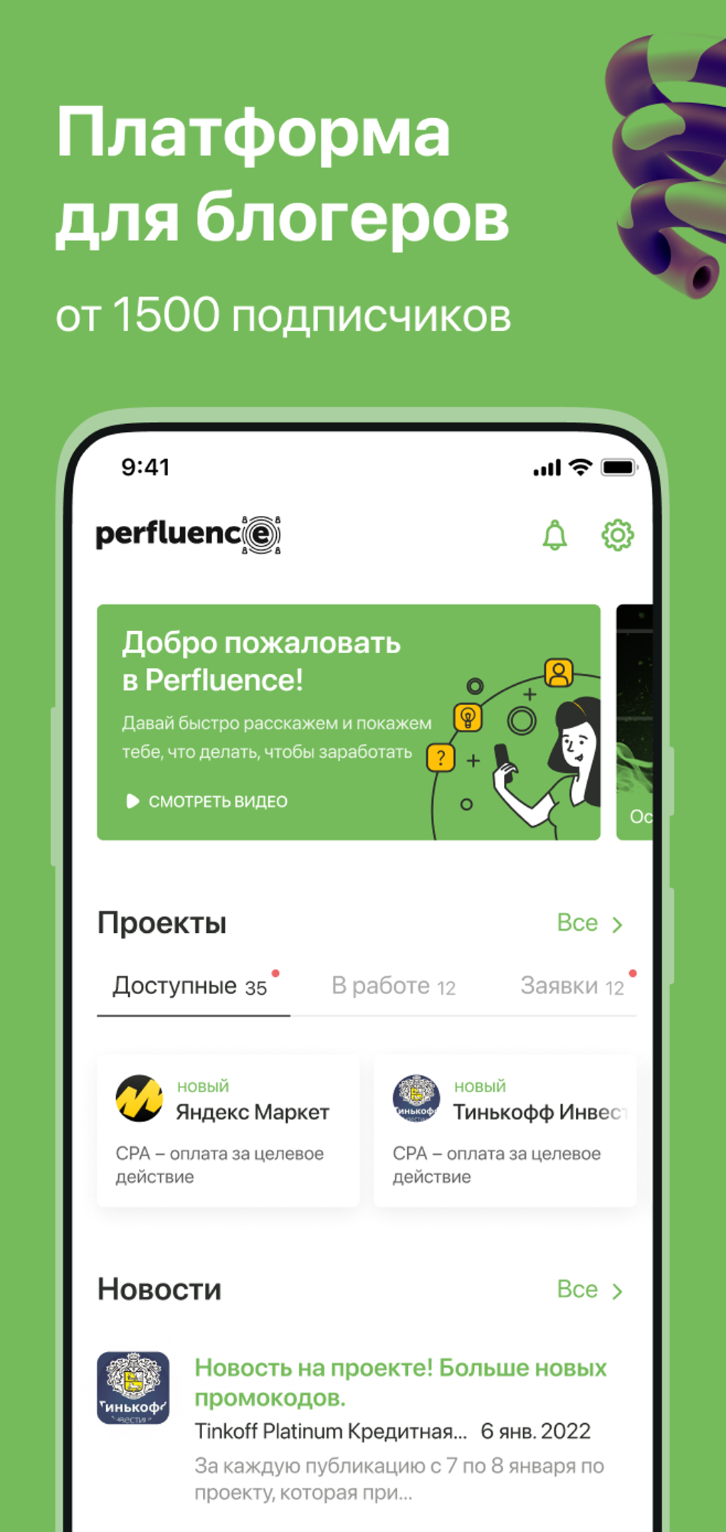 Perfluence для блогеров для Android — Скачать