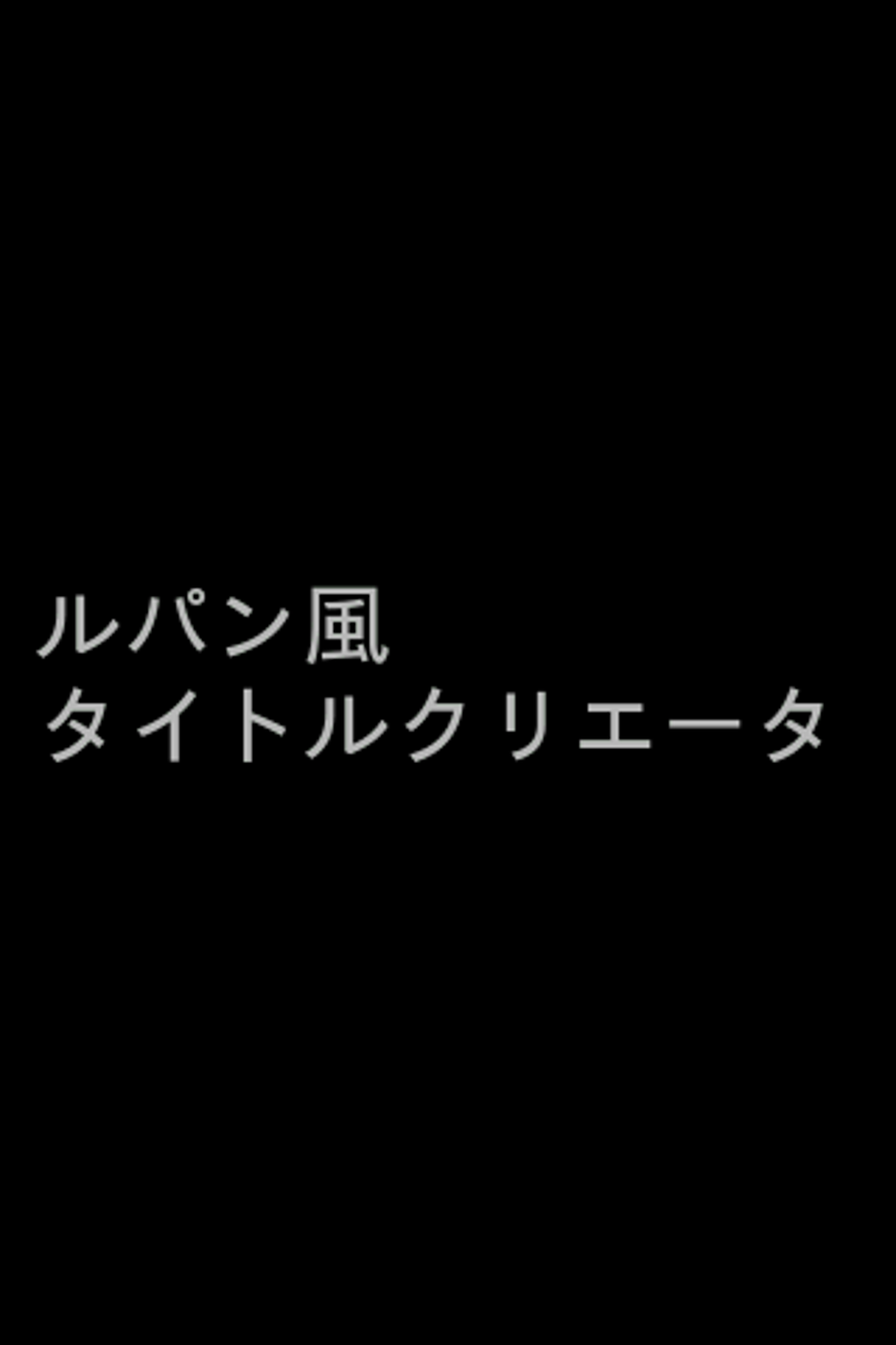 ルパン風タイトルクリエーター For Android 無料 ダウンロード