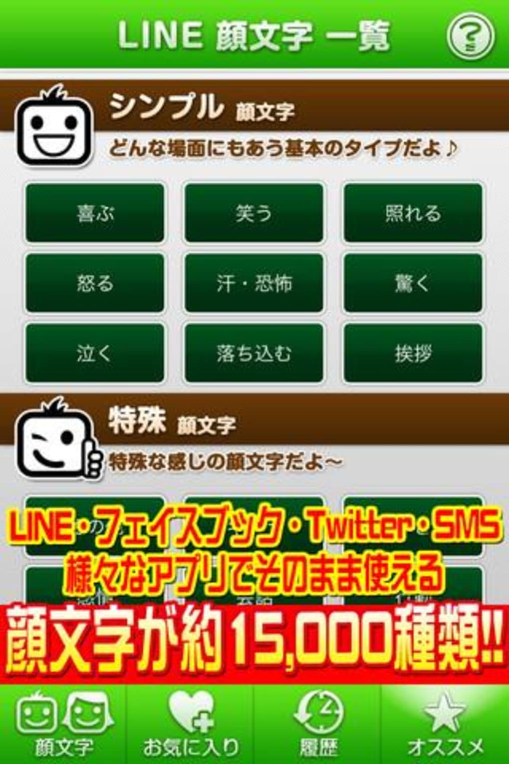 Lineで顔文字 For Android 無料 ダウンロード
