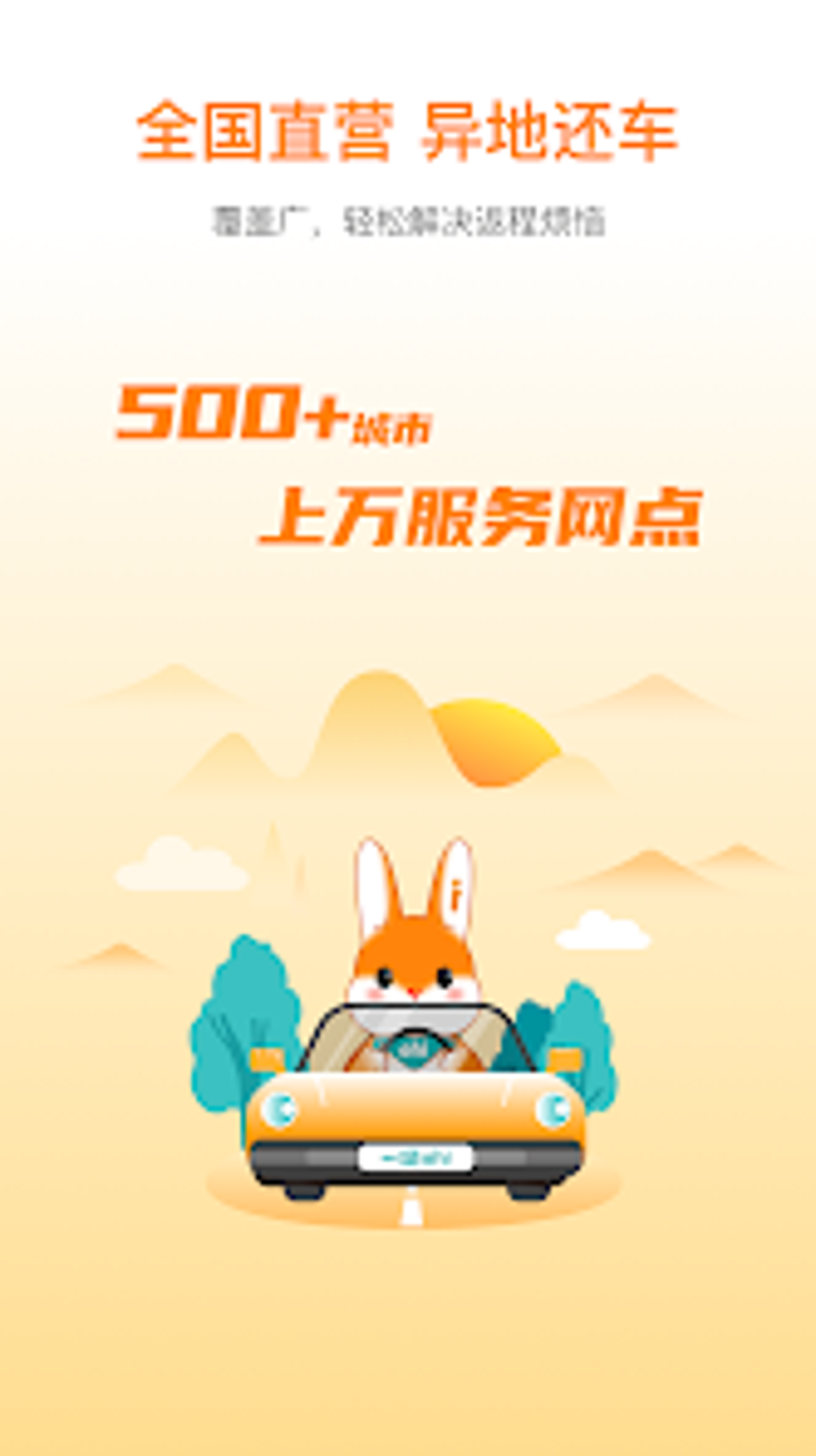 一嗨租车 For Android 無料・ダウンロード