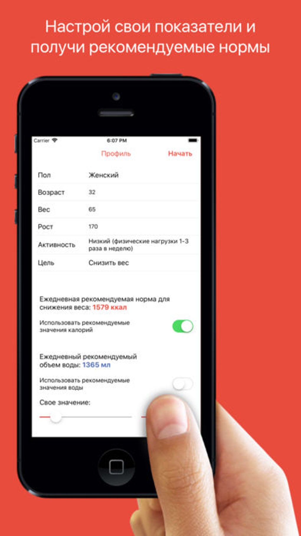 Учет калорий и воды для iPhone — Скачать