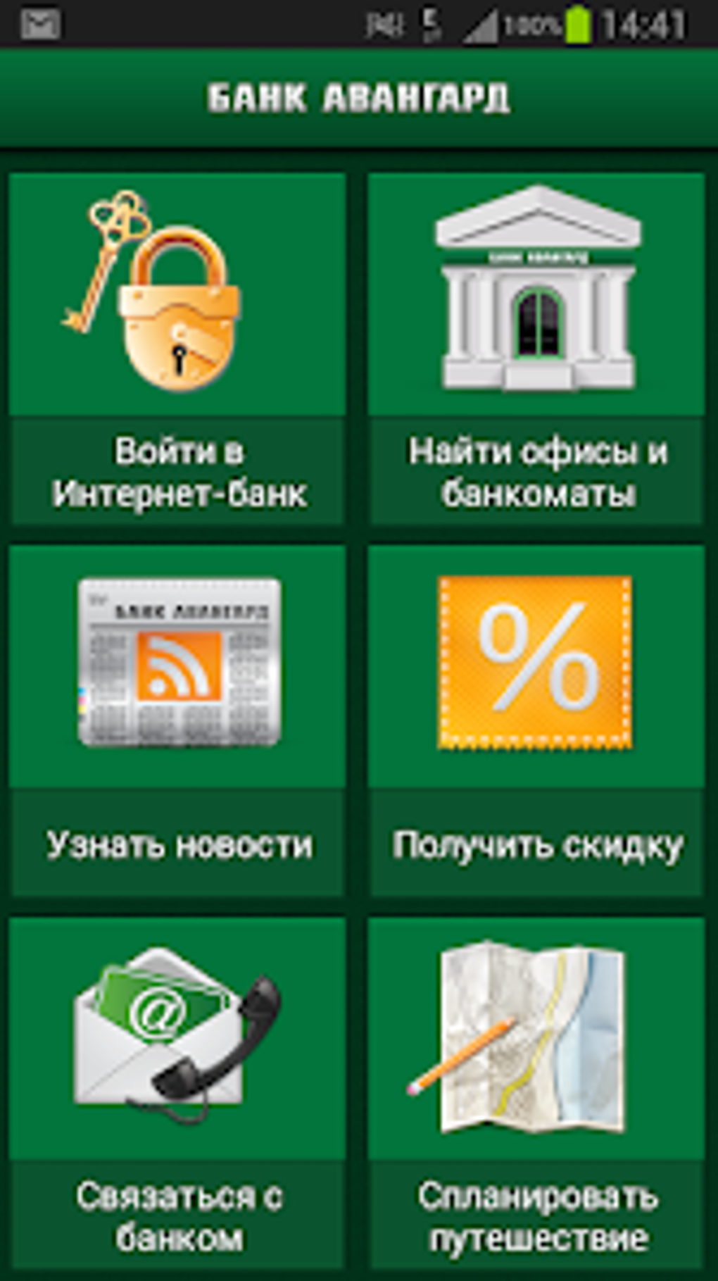 Банк Авангард OLD для Android — Скачать