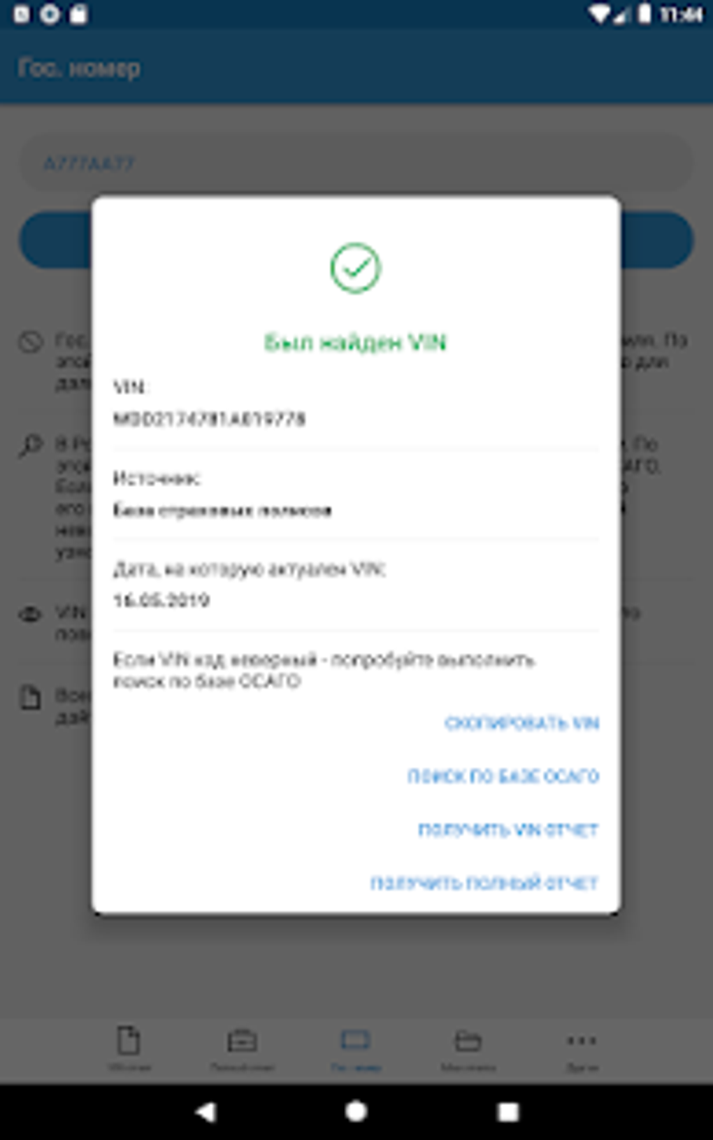 Перекупа Нет. Проверка авто по базе ГИБДД по VIN APK для Android — Скачать