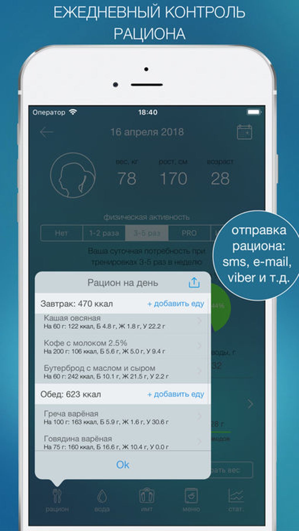 Дневник питания - Мой Рацион для iPhone — Скачать