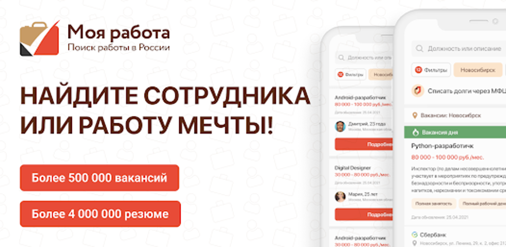 Моя Работа - Работа в России for Android - Download