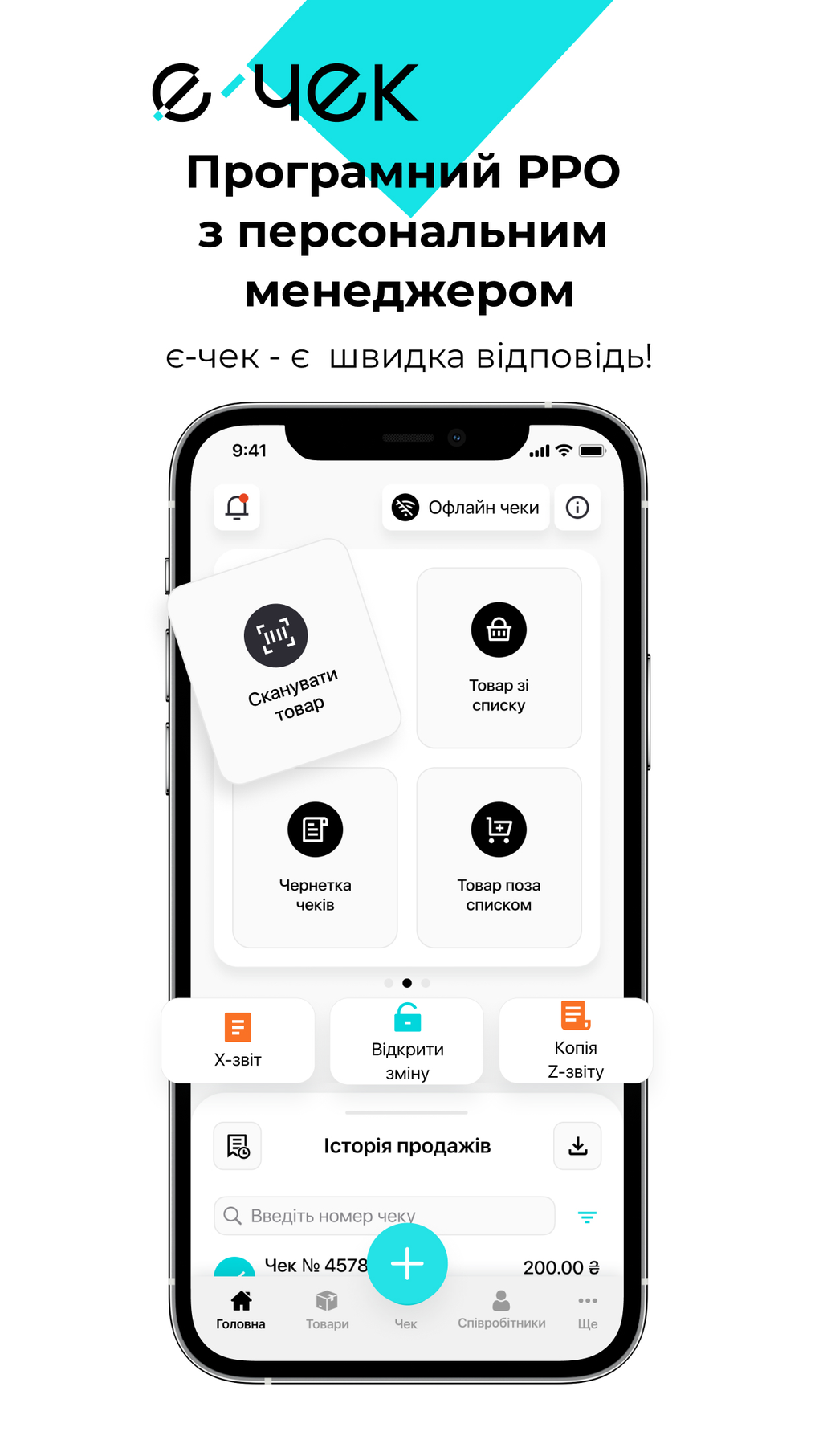 Є-ЧЕК 2.0 для iPhone — Скачать