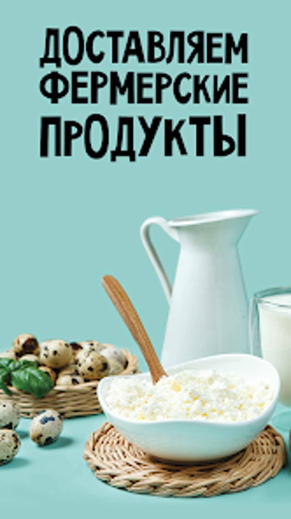 Ешь Деревенское: Продукты еда for Android - Download