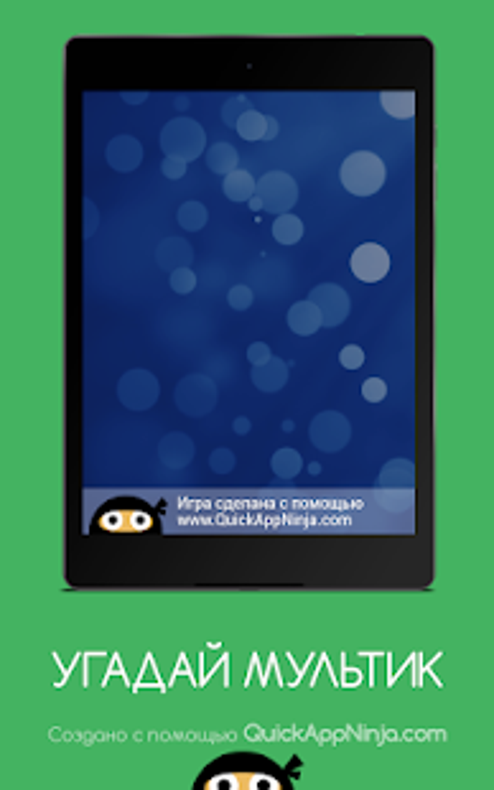 УГАДАЙ МУЛЬТИК для Android — Скачать